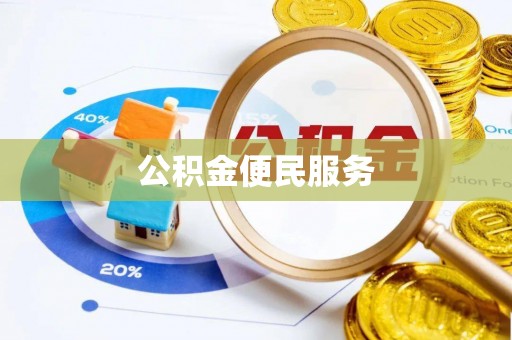 市北公积金便民服务