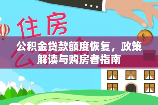 市北公积金贷款额度恢复，政策解读与购房者指南