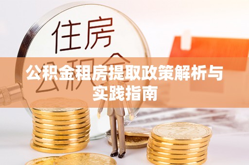 市北公积金租房提取政策解析与实践指南