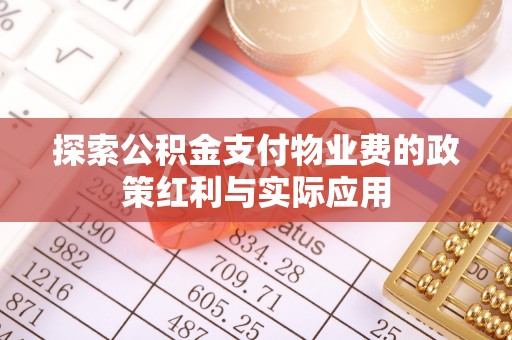 市北探索公积金支付物业费的政策红利与实际应用