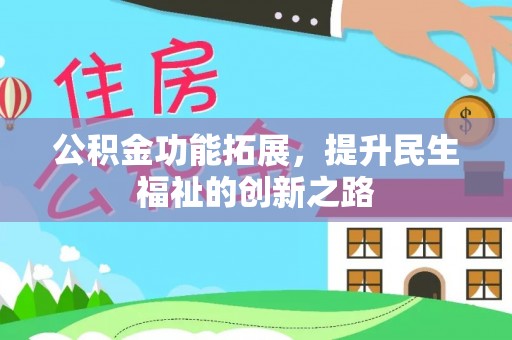 市北公积金功能拓展，提升民生福祉的创新之路