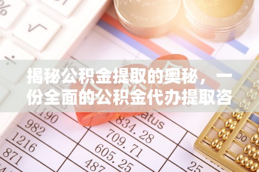 市北揭秘公积金提取的奥秘，一份全面的公积金代办提取咨询指南
