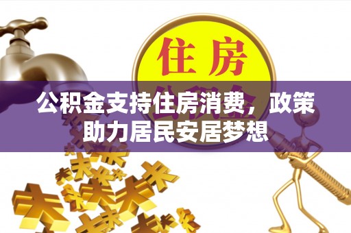 市北公积金支持住房消费，政策助力居民安居梦想