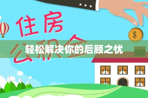 市北轻松解决你的后顾之忧