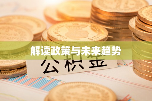 市北解读政策与未来趋势