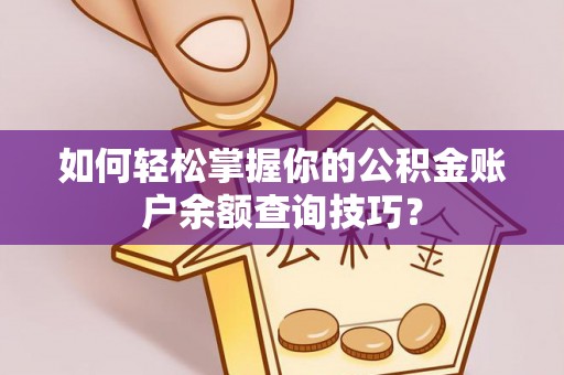 市北如何轻松掌握你的公积金账户余额查询技巧？