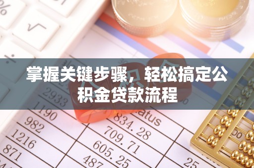 市北掌握关键步骤，轻松搞定公积金贷款流程