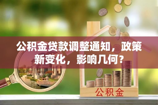 市北公积金贷款调整通知，政策新变化，影响几何？