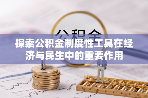 市北探索公积金制度性工具在经济与民生中的重要作用