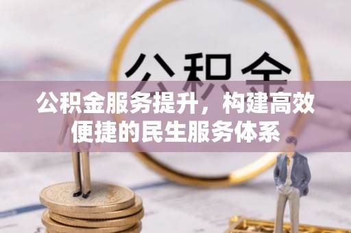 市北公积金服务提升，构建高效便捷的民生服务体系