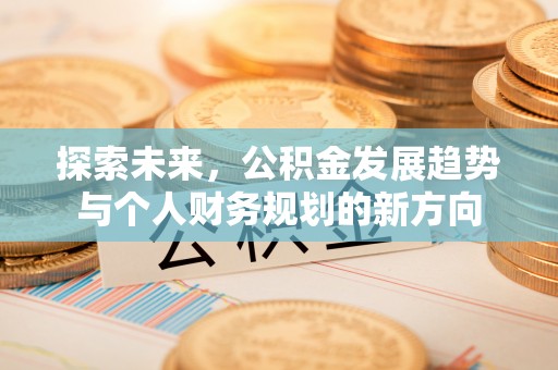 市北探索未来，公积金发展趋势与个人财务规划的新方向