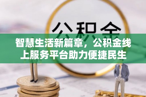 市北智慧生活新篇章，公积金线上服务平台助力便捷民生