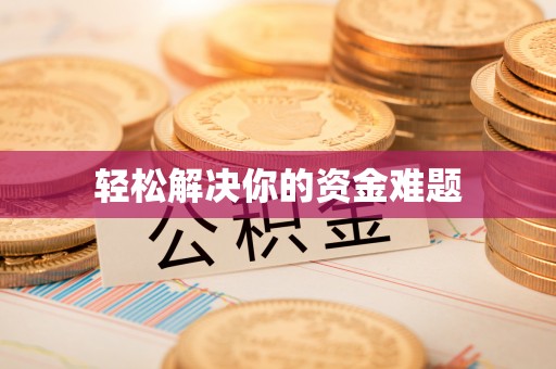 市北轻松解决你的资金难题