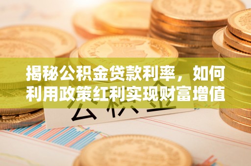 市北揭秘公积金贷款利率，如何利用政策红利实现财富增值