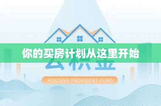 市北你的买房计划从这里开始