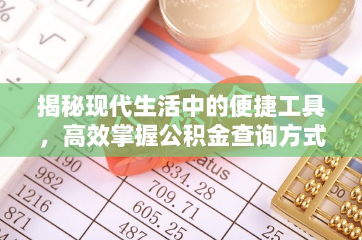 市北揭秘现代生活中的便捷工具，高效掌握公积金查询方式
