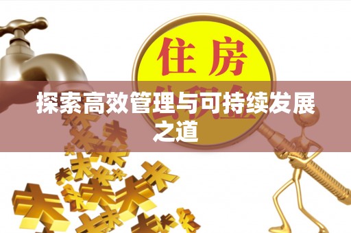 市北探索高效管理与可持续发展之道