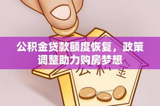 市北公积金贷款额度恢复，政策调整助力购房梦想