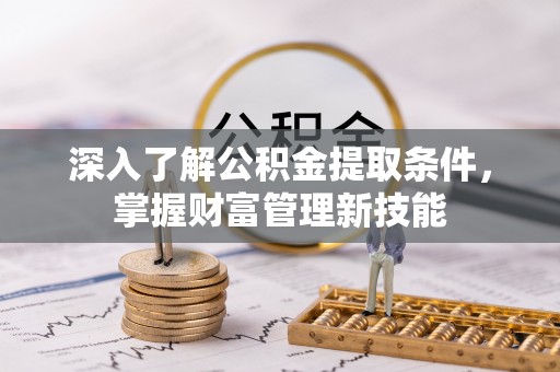 市北深入了解公积金提取条件，掌握财富管理新技能