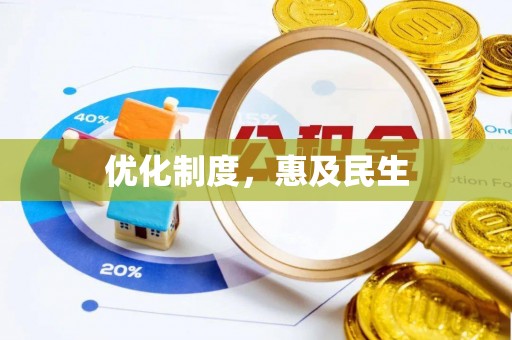 市北优化制度，惠及民生