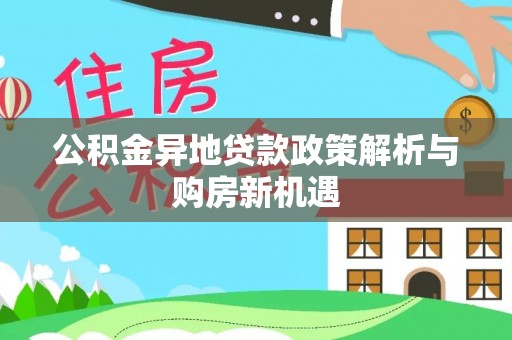 市北公积金异地贷款政策解析与购房新机遇