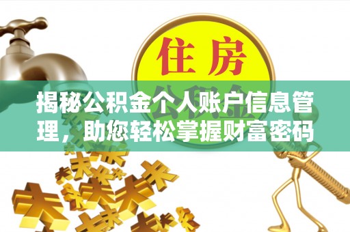 市北揭秘公积金个人账户信息管理，助您轻松掌握财富密码