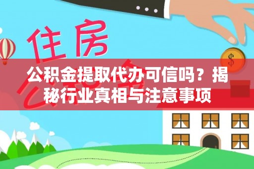 市北公积金提取代办可信吗？揭秘行业真相与注意事项