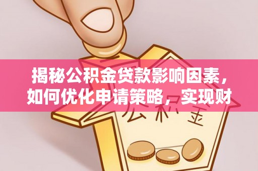 市北揭秘公积金贷款影响因素，如何优化申请策略，实现财务自由？