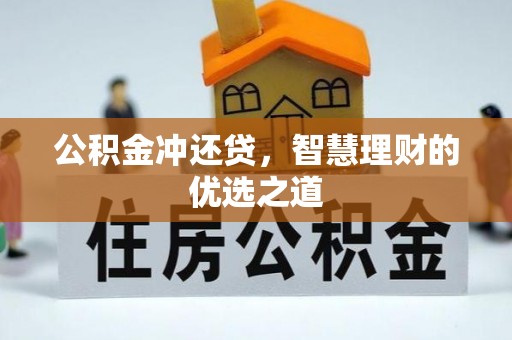 市北公积金冲还贷，智慧理财的优选之道