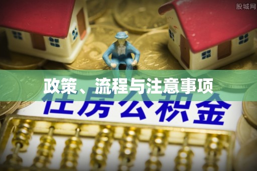 市北政策、流程与注意事项