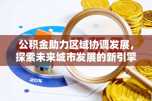 市北公积金助力区域协调发展，探索未来城市发展的新引擎