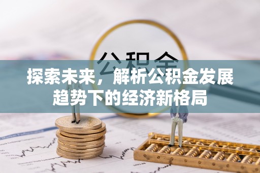 市北探索未来，解析公积金发展趋势下的经济新格局