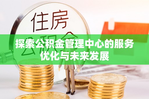 市北探索公积金管理中心的服务优化与未来发展