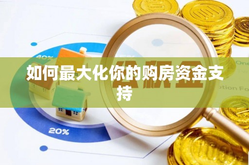 市北如何最大化你的购房资金支持