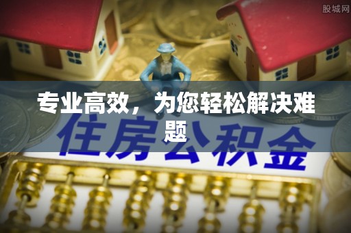 市北专业高效，为您轻松解决难题