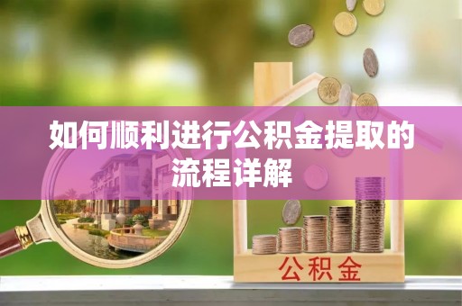 市北如何顺利进行公积金提取的流程详解