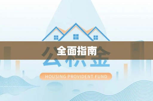 市北全面指南