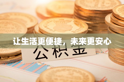 市北让生活更便捷，未来更安心