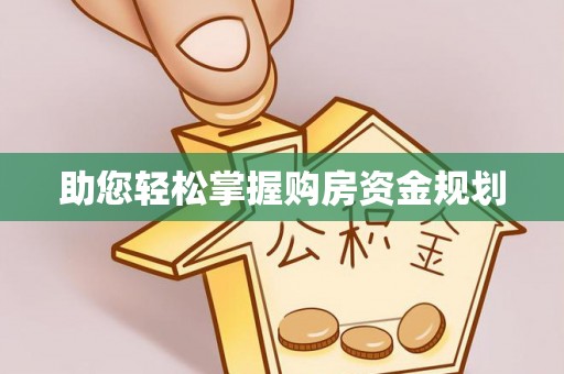 市北助您轻松掌握购房资金规划