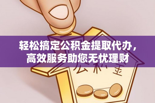 市北轻松搞定公积金提取代办，高效服务助您无忧理财
