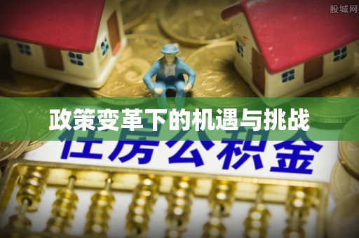 市北政策变革下的机遇与挑战