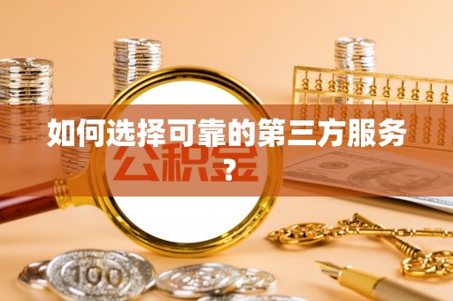 市北如何选择可靠的第三方服务？