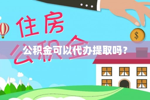 市北公积金可以代办提取吗？
