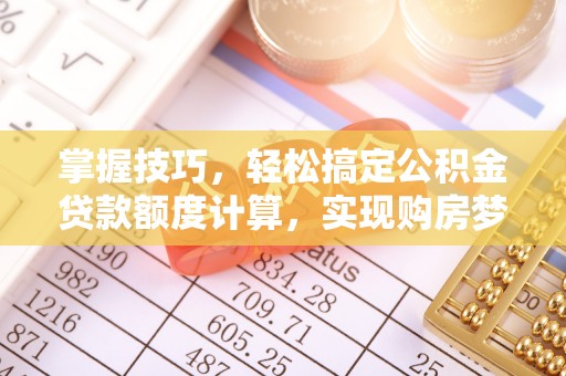 市北掌握技巧，轻松搞定公积金贷款额度计算，实现购房梦想