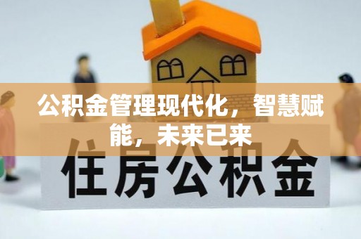 市北公积金管理现代化，智慧赋能，未来已来