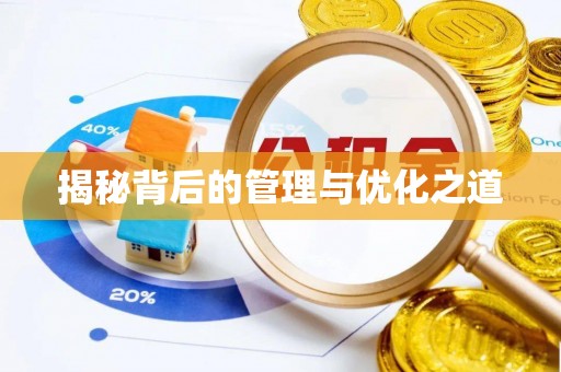 市北揭秘背后的管理与优化之道