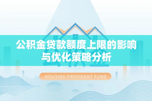 市北公积金贷款额度上限的影响与优化策略分析