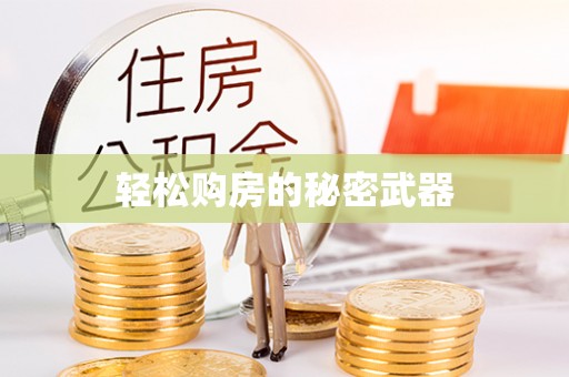 市北轻松购房的秘密武器