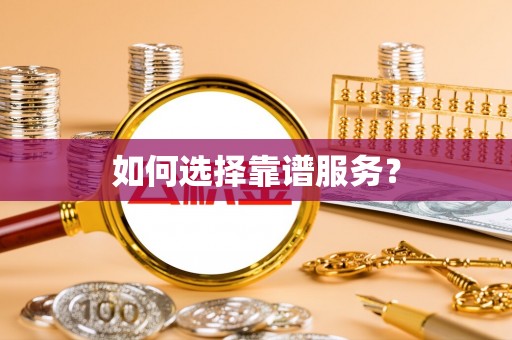 市北如何选择靠谱服务？