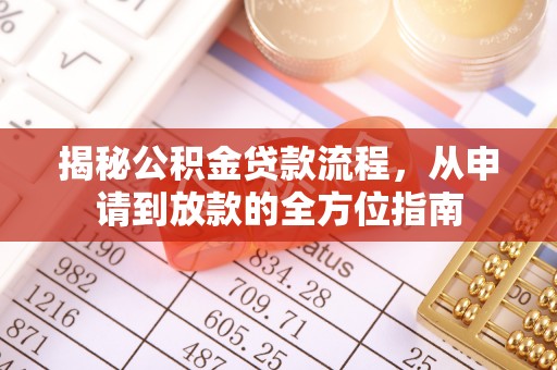 市北揭秘公积金贷款流程，从申请到放款的全方位指南